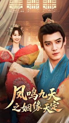 凤鸣九天之姻缘天定