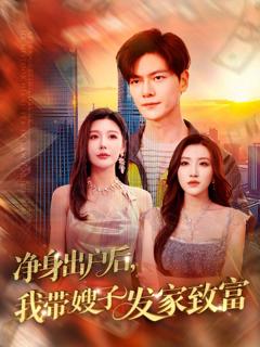 净身出户后我带嫂子发家致富