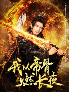 我以帝骨燃长夜