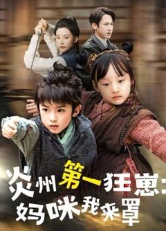 炎州第一狂崽：妈咪我来罩