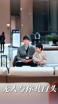 无人与你共白头