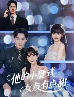 他的小鹿式女友有点甜