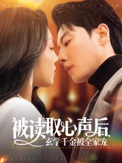 被读取心声后玄学千金被全家宠