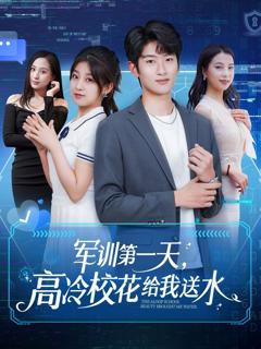 军训第一天高冷校花给我送水