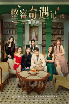整容奇遇记
