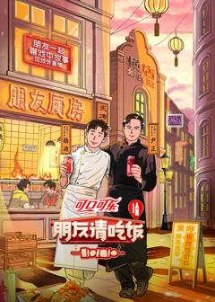 朋友请吃饭 第三季