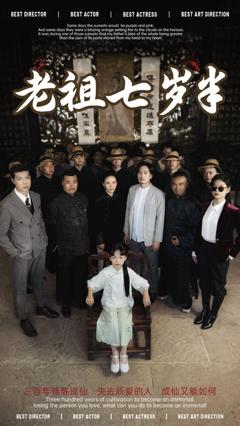 老祖七岁半
