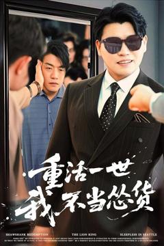 重活一世我不当怂货