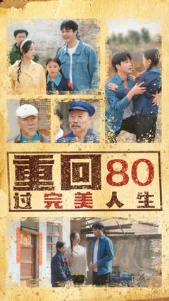 重回80过完美人生