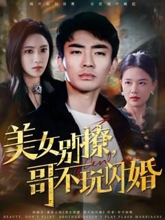 美女别撩哥不玩闪婚
