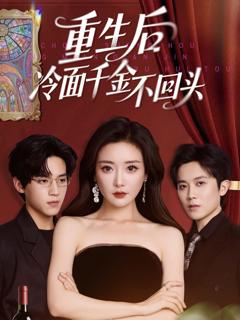 重生后冷面千金不回头