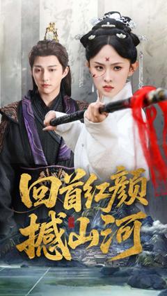 回首红颜撼山河