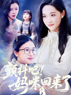 颤抖吧妈咪回来了