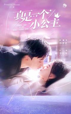 真是一个小公主