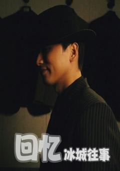回忆冰城往事