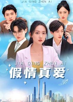 假情真爱