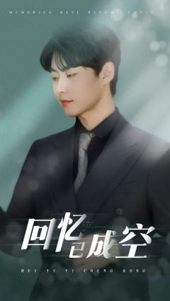 回忆已成空