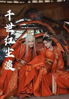 千世红尘渡