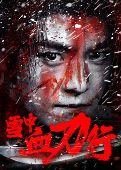 雪中血刀行