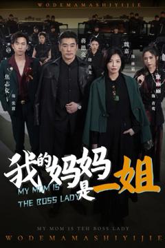 我的妈妈是一姐