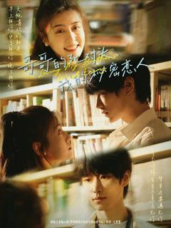 哥哥的死对头我的秘密恋人