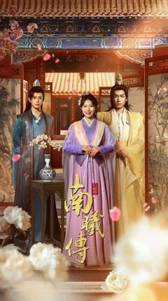 免费在线观看完整版短剧《南曦传》