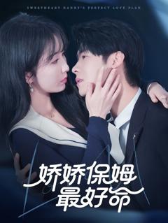 娇娇保姆最好命