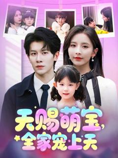 天赐萌宝全家宠上天