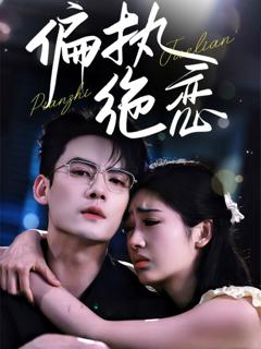 偏执绝恋