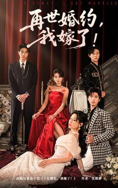 再世婚约我嫁了&盛夏浴火