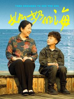 奶奶的海