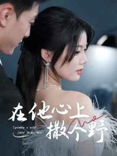 错撩京圈太子后被宠上天（在他心上撒个野）