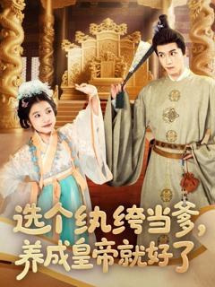 选个纨绔当爹养成皇帝就好了