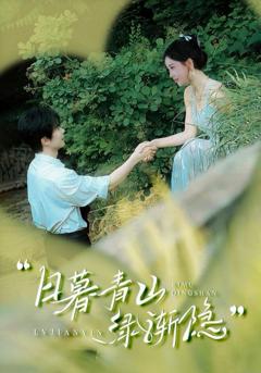 日暮青山绿渐隐