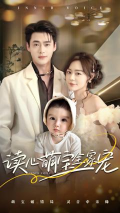 读心萌宝全家宠
