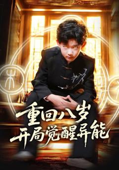 重回八岁开局觉醒异能
