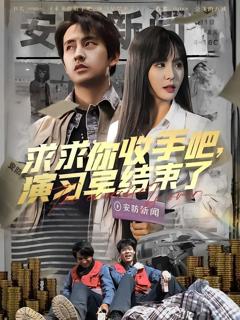 求求你收手吧演习早结束了（让你参与银行演习没让你来真的）