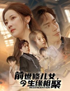 前世修儿女今生缘相聚