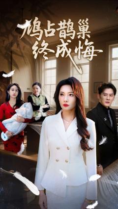 鸠占鹊巢终成悔