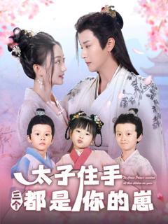 太子住手三个都是你的崽