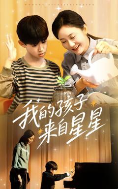 我的孩子来自星星
