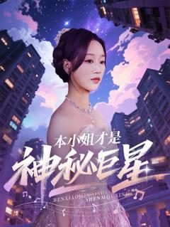 本小姐才是神秘巨星