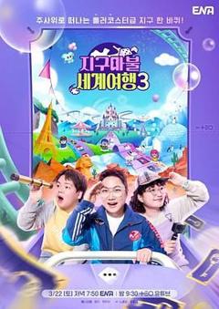 大富翁世界旅行3