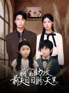 萌宝助攻前夫日日盼天黑 (错爱成婚)