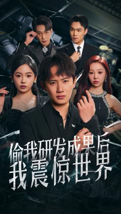 偷我研发成果后我震惊世界