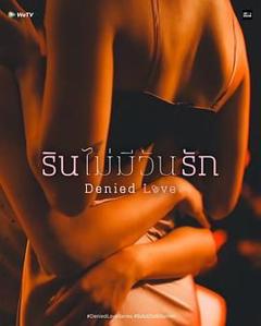 被拒绝的爱