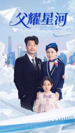 父耀星河