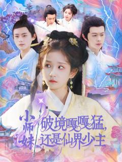 免费在线观看完整版短剧《小师妹破镜嘎嘎猛还是仙界少主》