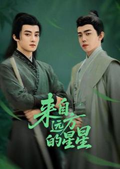 来自远方的星星