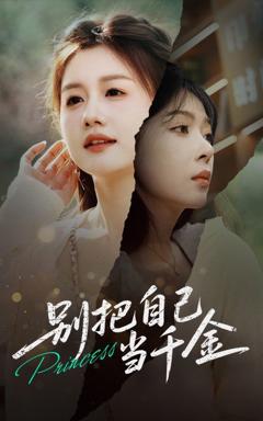 别把自己当千金